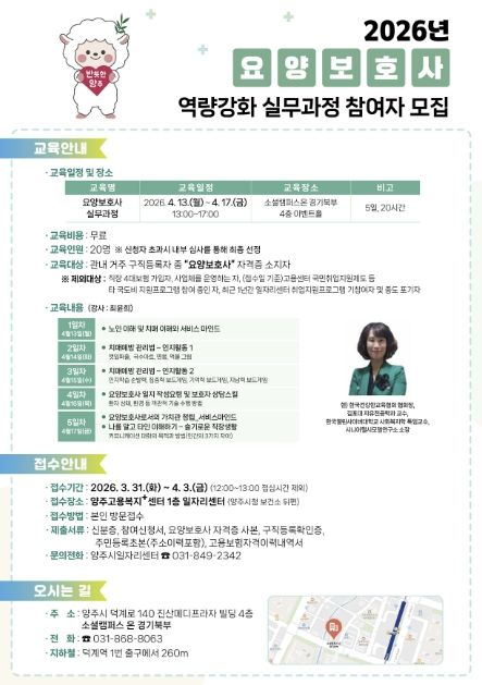 양주시일자리센터, ‘요양보호사 역량강화 실무과정’ 교육생 모집