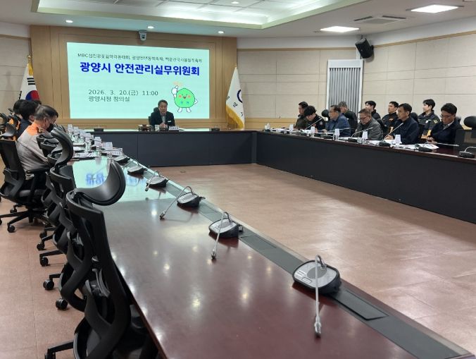 광양시, 제2회 안전관리실무위원회