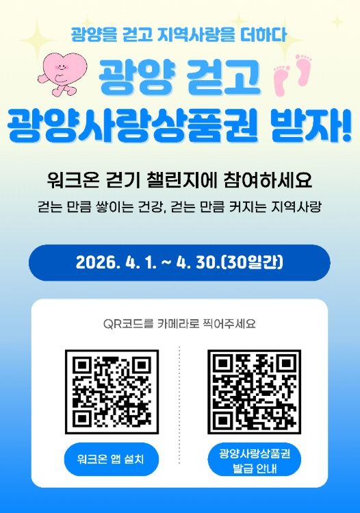 워크온 보상 ‘광양사랑상품권’으로 바꾼다