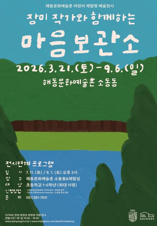 담양 해동문화예술촌, 2026 상반기 전시 프로그램