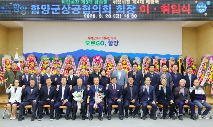 함양군상공협의회 회장 이·취임식 개최