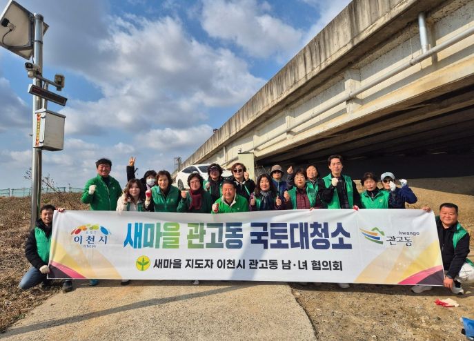 관고동 새마을남녀협의회, 봄맞이 국토대청소 실시