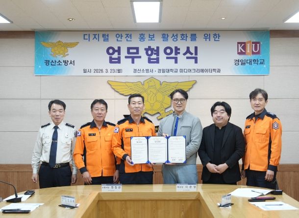 경산소방서, 경일대학교 미디어크리에이터학과와 디지털 안전홍보 활성화를 위한 업무협약(MOU) 체결