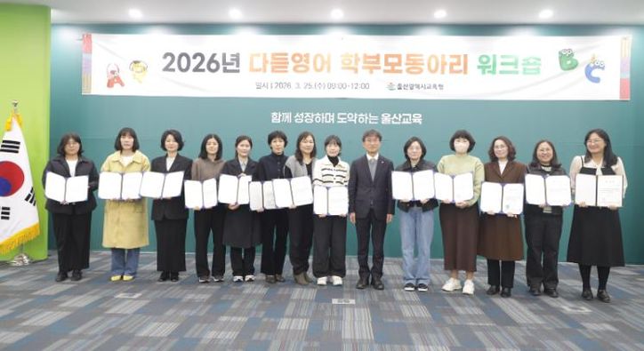 천창수 교육감이 25일 본청 외솔회의실에서 열린 '다듣영어 학부모동아리 공동 연수'에 참석해 다듣지기단 학부모들에게 위촉장을 전달하고 기념사진을 찍고있다