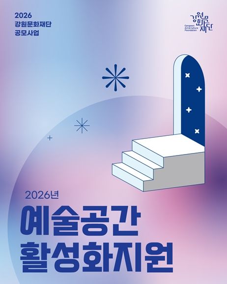 ‘예술공간활성화지원’ 포스터