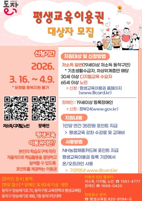 동작구 ‘2026년 평생교육이용권 지원사업’ 대상자 모집 홍보 포스터