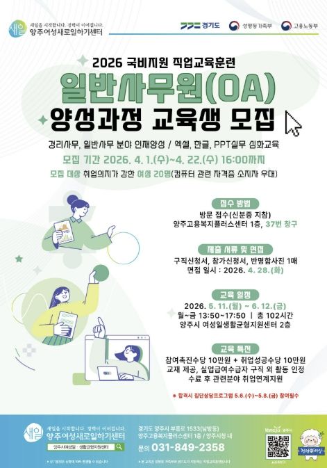 2026년 양주여성새로일하기센터 '일반사무원(OA) 양성과정' 교육생 모집