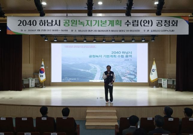 하남시, ‘2040 공원녹지기본계획(안)’ 공청회 개최…시민이 체감하는 녹지환경 만든다