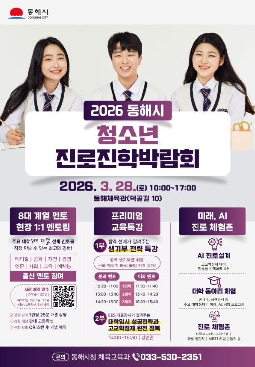 “선배에게 듣는 진짜 진로 이야기” 동해시, 청소년 진로박람회 개최