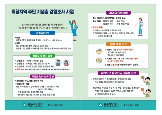 충주시 보건소, 간흡충 등 장내 기생충 무료 검사 실시