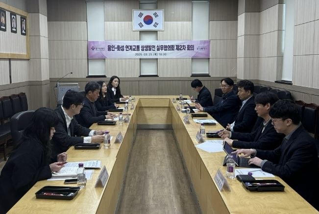 용인특례시는 26일 기흥동 행정복지센터 대회의실에서 화성특례시와 ‘용인-화성 연계교통 상생발전 실무협의회’ 제2차 회의를 열었다