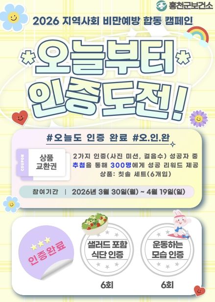 홍천군보건소, 봄맞이 3주 건강 챌린지 '#오늘도 인증완료' 운영