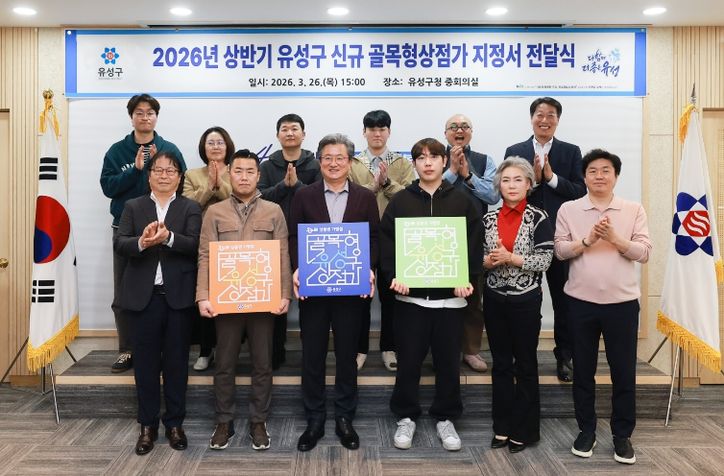 지난 26일 유성구는 전민동·문지동 등을 포함한 14개 구역을 신규 골목형상점가로 지정했다.