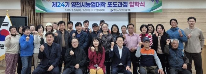 제24기 영천시 농업대학 포도과정 입학식에서 교육생들이 기념촬영을 하고 있다.