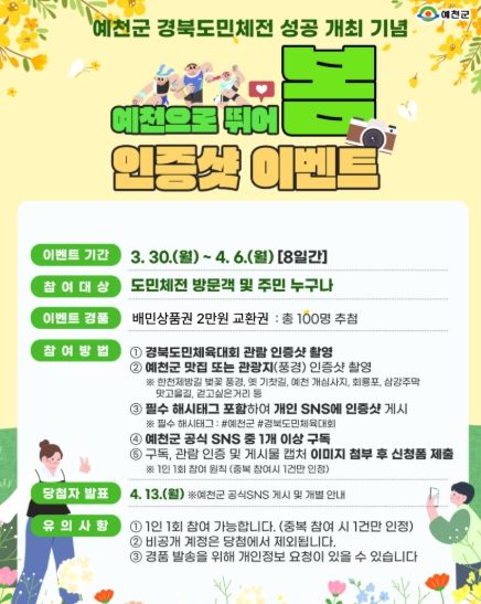 예천군, “예천으로 뛰어봄!” 도민체전 인증샷 이벤트 운영