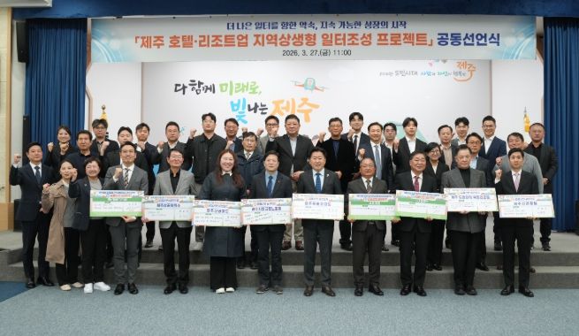 제주 호텔·리조트업 지역상생형 일터조성 프로젝트 공동선언식