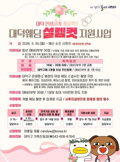 ‘대덕웨딩 설렘컷 지원사업’ 안내 포스터.
