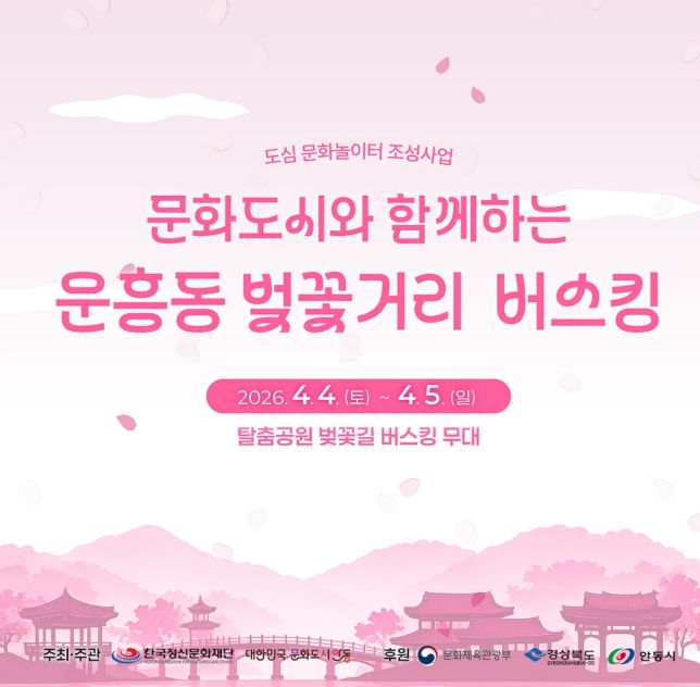 안동시, 도민체전과 함께하는 벚꽃 버스킹 운영