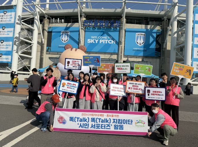 천안시티FC 홈경기 관람객 대상 아동학대 예방 홍보