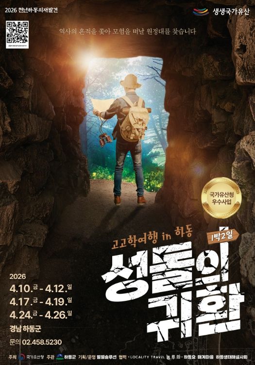 국가유산청 후원 사업 <천년 하동의 재발견> 대표 프로그램