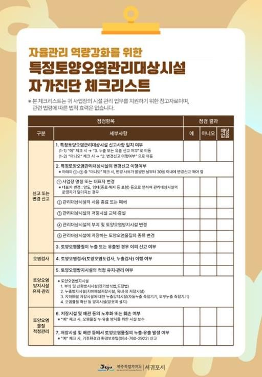 특정토양오염관리대상시설 자가진단 체크리스트