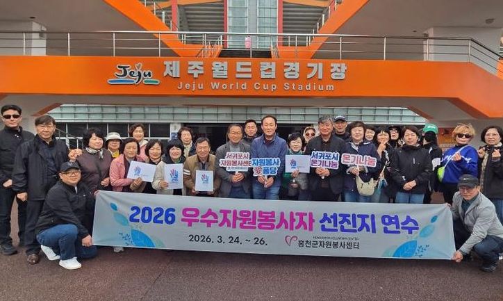 ‘서귀포 볼런투어’ 2026 우수 자원봉사자 선진지 연수