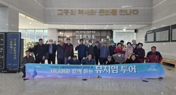 고흥분청문화박물관, ‘시니어 뮤지엄 투어’ 운영