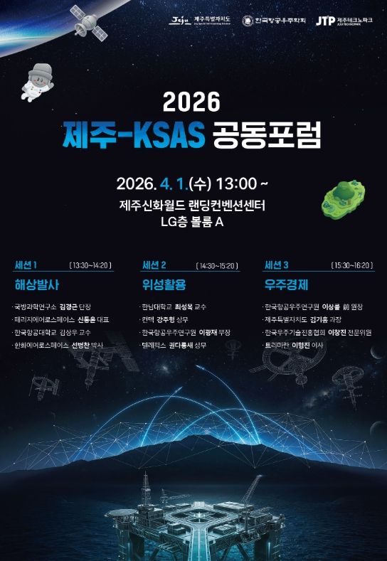2026년 제주-KSAS 공동포럼