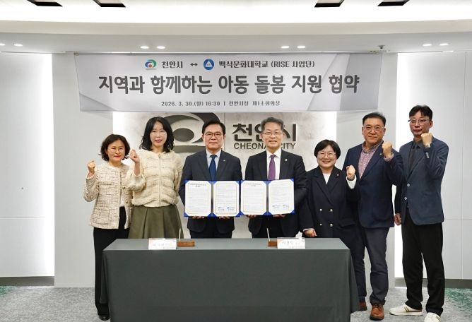 천안시-백석문화대, 아동 돌봄 지원 업무협약