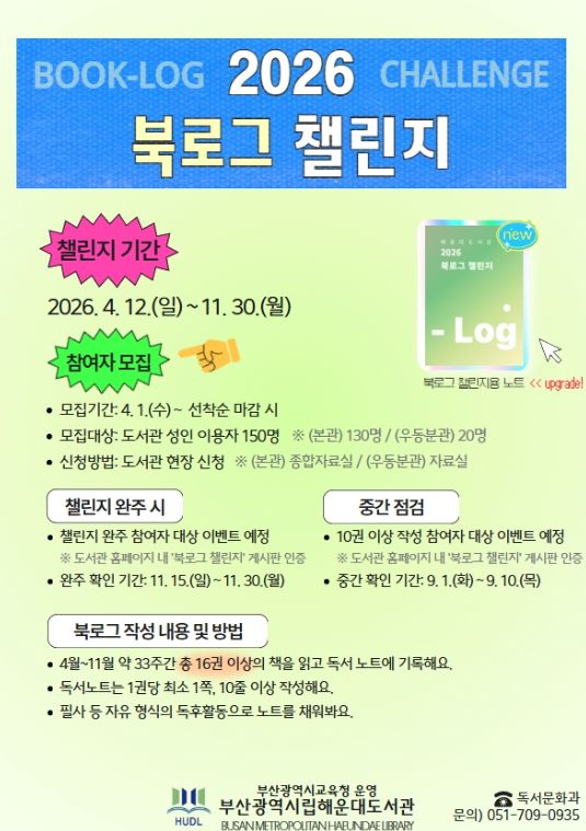 ‘2026 북로그(Book-log) 챌린지’ 운영
