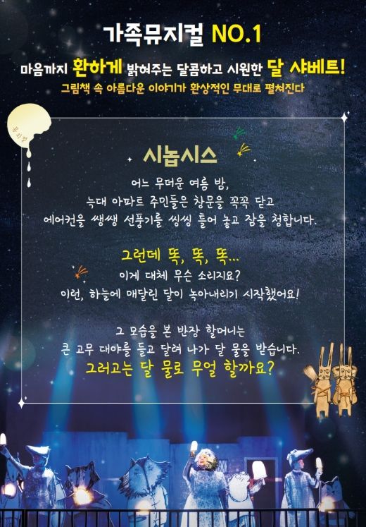 5월 기획공연 어린이 뮤지컬 ‘달샤베트’ 개최
