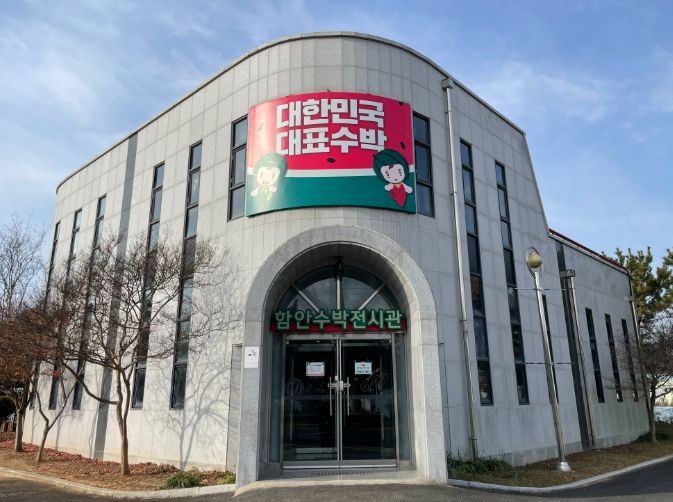 함안수박전시관