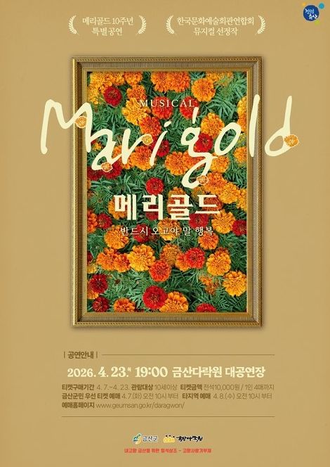 뮤지컬 ‘메리골드’ 홍보물