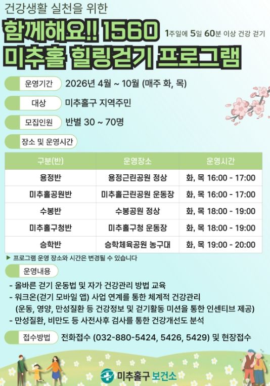 4월부터 ‘1560 미추홀 힐링 걷기’ 본격 운