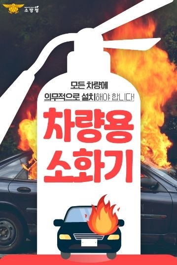 서산소방서, 차량용 소화기 비치 의무 확대 홍보자료