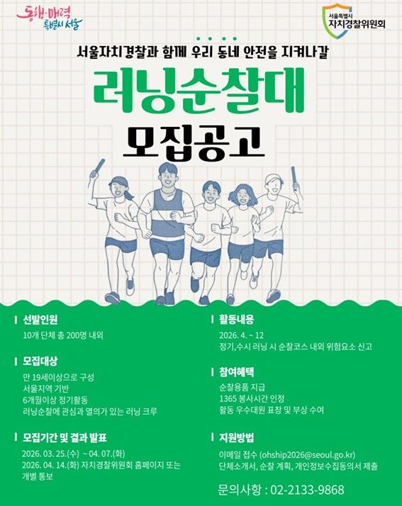 2026년 러닝 순찰대 모집 포스터