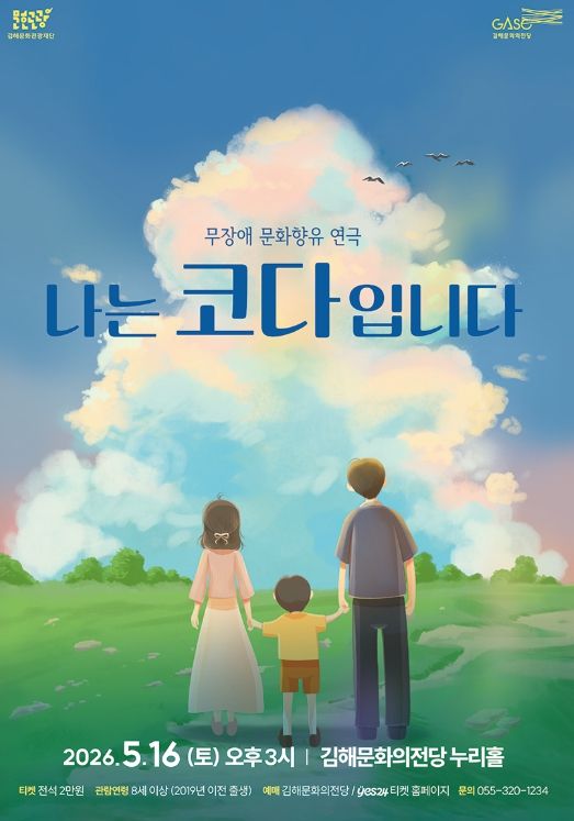 연극 ‘나는 코다입니다’