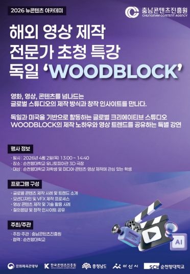 독일 ‘Woodblock’의 콘텐츠 제작 노하우, ‘충남 뉴콘텐츠 아카데미’에서 만나다