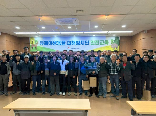 강릉시, 2026년 유해야생동물 피해방지단 안전교육 실시