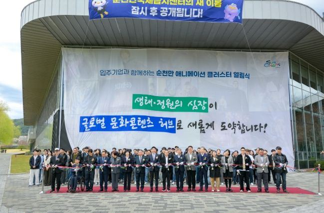 글로벌 콘텐츠 허브, ‘순천만 애니메이션 클러스터’ 공식 오픈