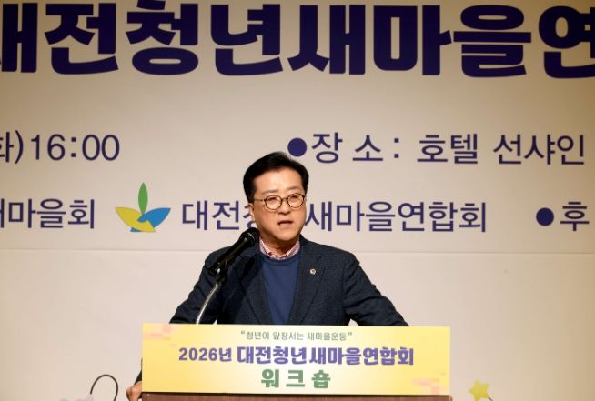 대전청년새마을연합회 워크숍 참석