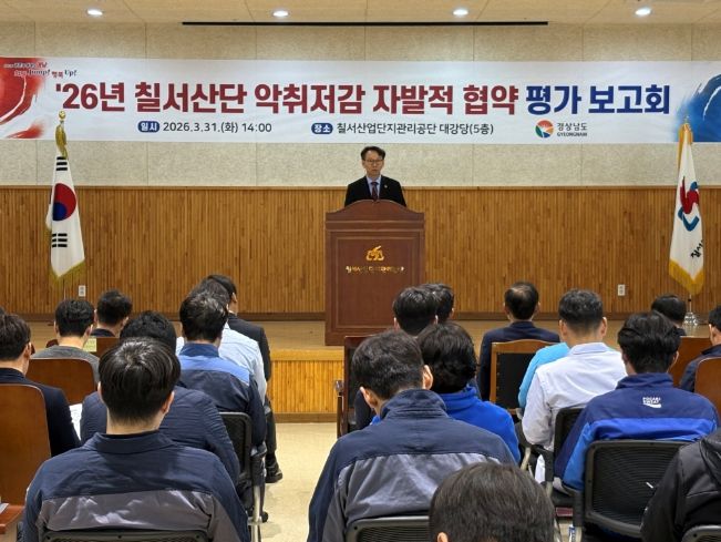 칠서산단악취저감자발적협약평가보고회