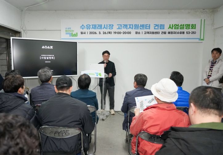 지난 3월 26일 수유재래시장 고객지원센터 건립 사업설명회가 진행되고 있다.