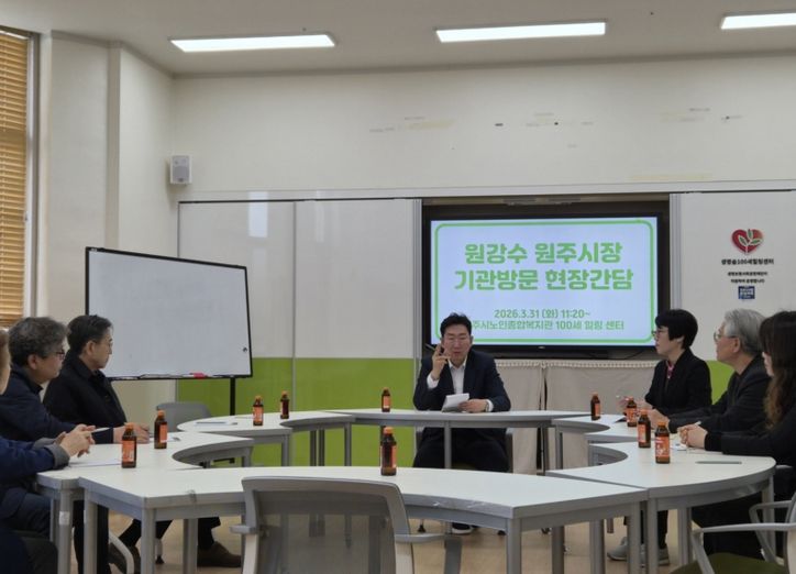 원강수 원주시장, 원주시노인종합복지관 기관방문 현장간담