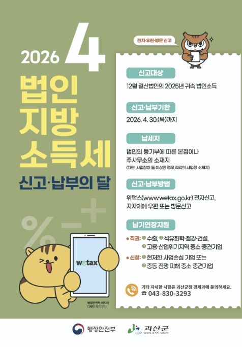 괴산군, 법인지방소득세 신고·납부 기간 운영