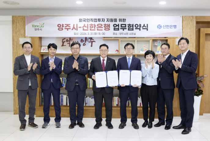 양주시-신한은행, 외국인직접투자 지원을 위한 업무협약