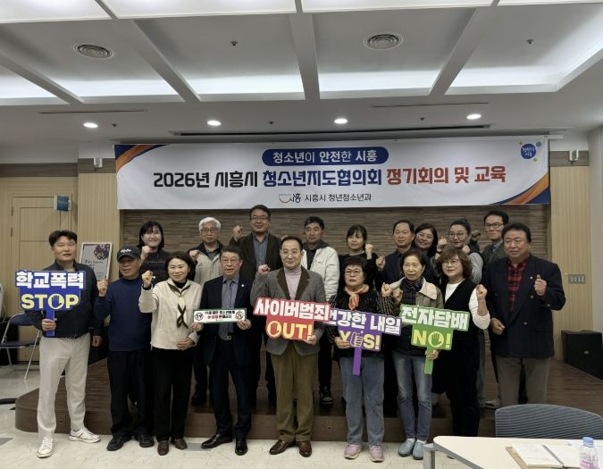 시흥시 '담배사업법' 개정에 따른 청소년지도협의회 현장 대응 교육