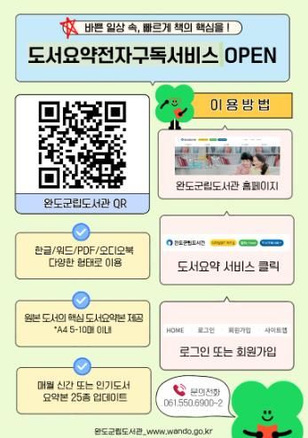 완도군, 8,700여 종 도서 요약 전자 서비스 제공