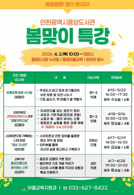 인천광역시교육청중앙도서관, 봄맞이 특강 운영