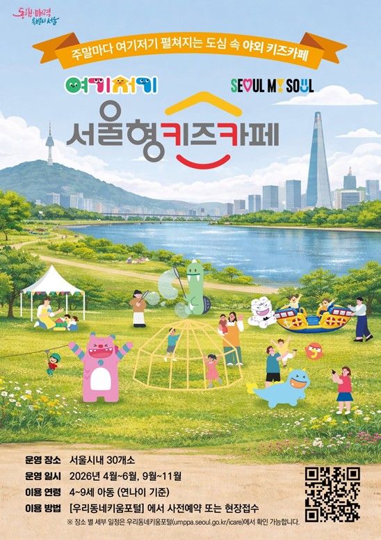 ‘여기저기 서울형 키즈카페’홍보포스터